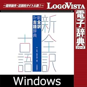 Amazon.co.jp: 新全訳古語辞典 for Win|ダウンロード版 : PCソフト